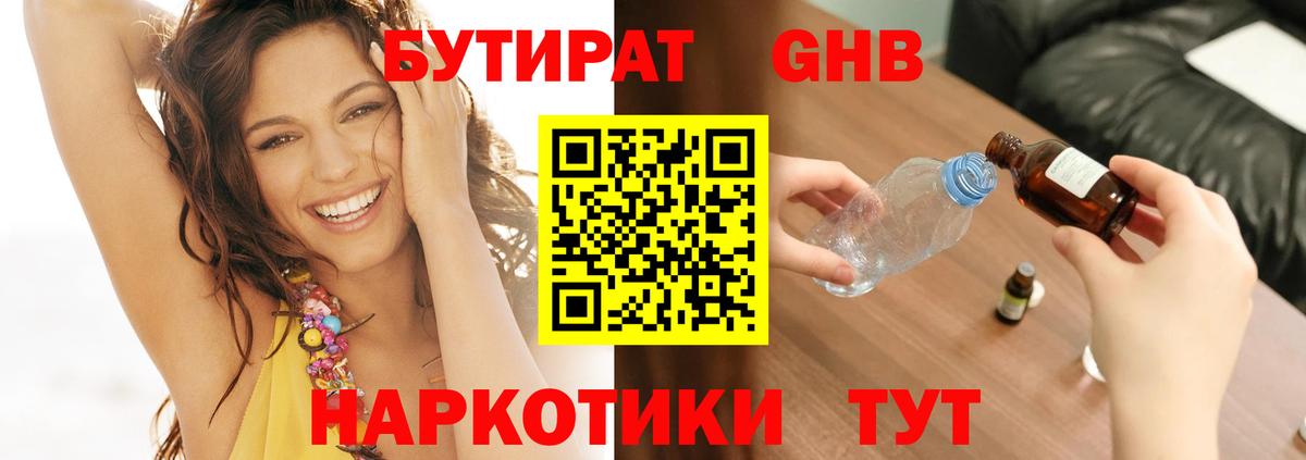 БУТИРАТ GHB Новотроицк