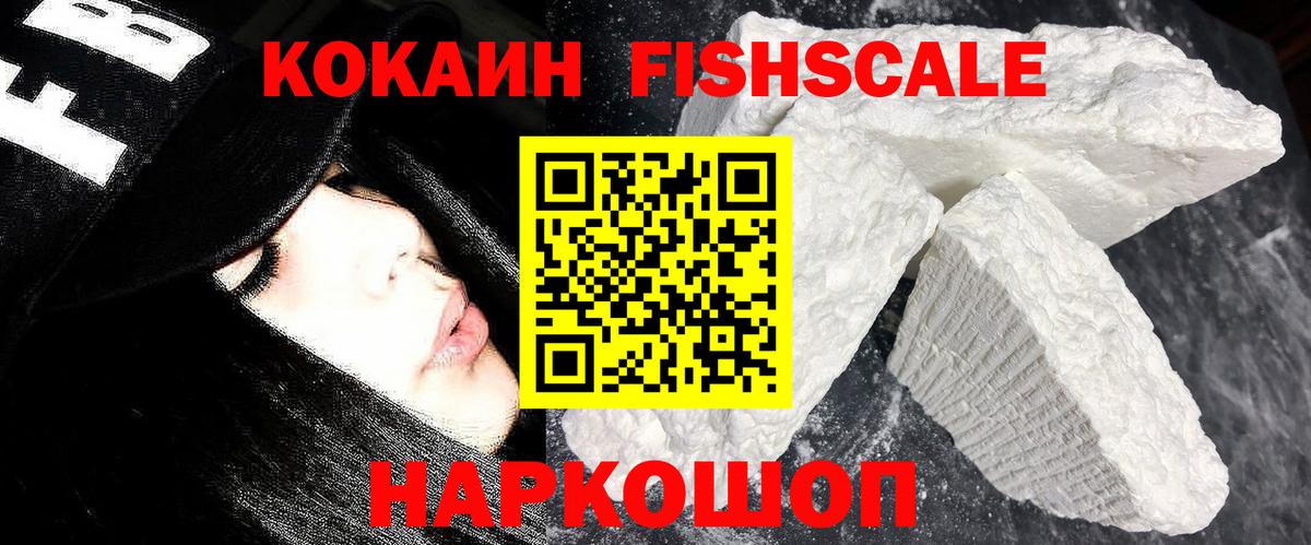 Новотроицк  Cocaine Эквадор  Вход с VPN  Кокаин FishScale 