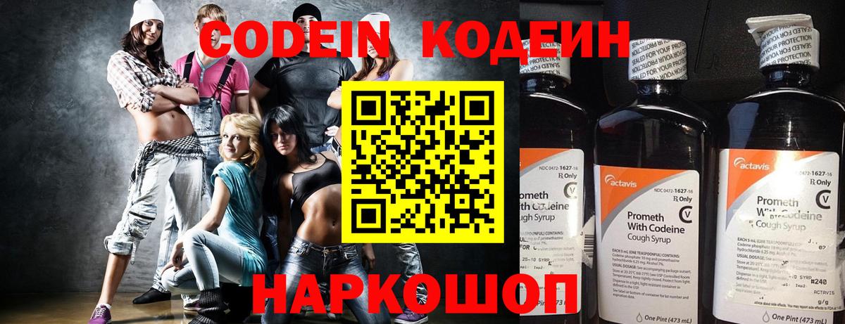 Codein напиток Lean (лин)  Вход с VPN  Новотроицк 