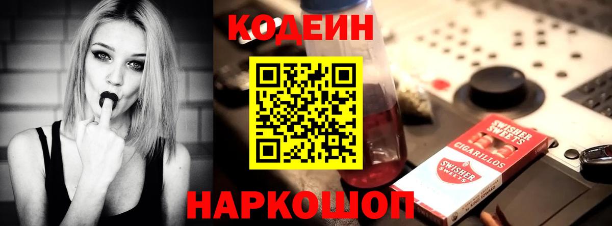Кодеин Purple Drank Новотроицк